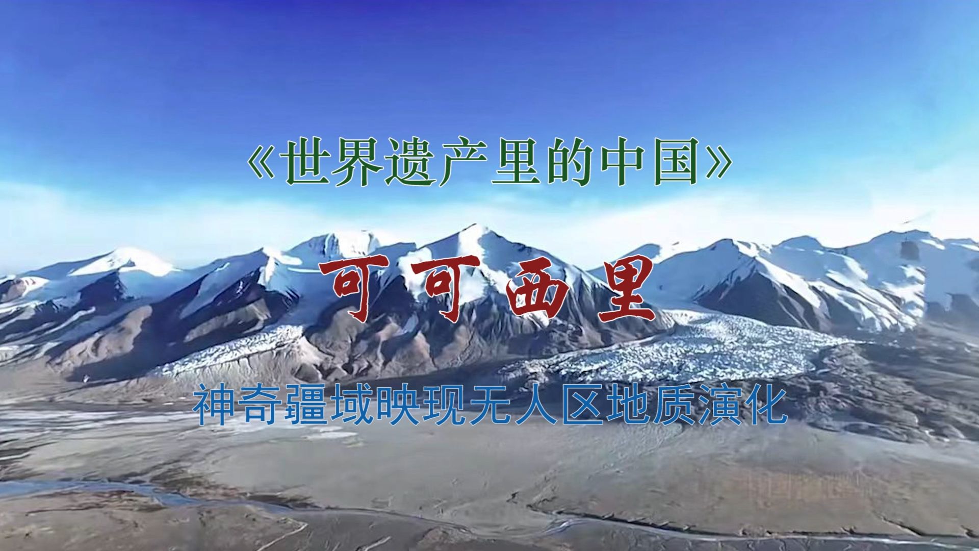 神奇疆域映现无人区地质演化#中国式现代化与建设中华民族现代文明视听传播研究#系列节目《世界遗产里的中国》#《可可西里》哔哩哔哩bilibili