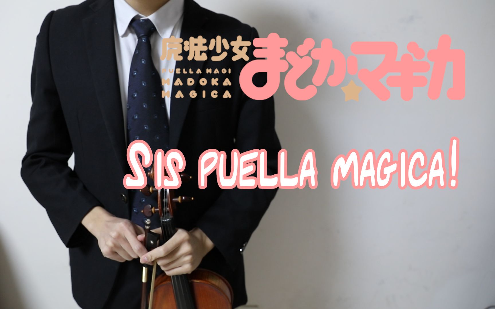 [图]【小提琴演奏】魔法少女小圆——「Sis puella magica」