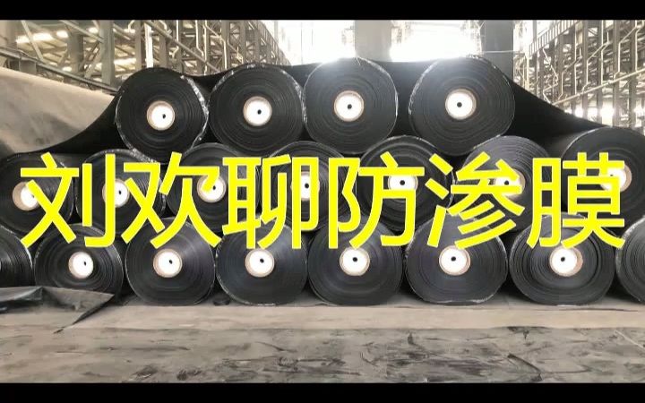 hdpe膜污水防渗池污水处理hdpe防渗膜哔哩哔哩bilibili