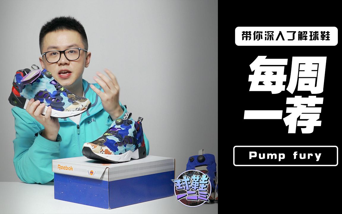 不跟风,也要骚:锐步 Reebok Pump Fury 充气跑鞋 | 球鞋一二三「每周一荐」哔哩哔哩bilibili