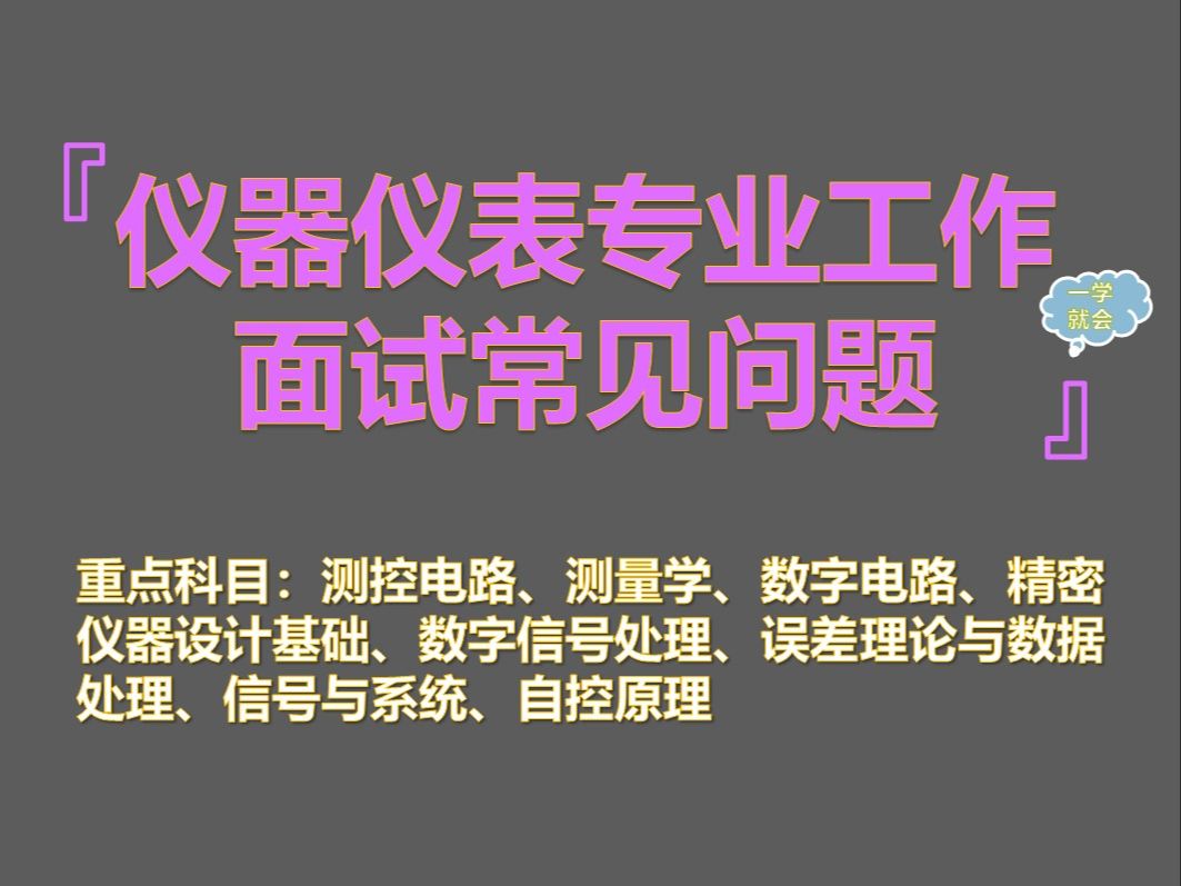 【2025仪器仪表专业工作面试汇总】仪器仪表专业本科知识汇总哔哩哔哩bilibili