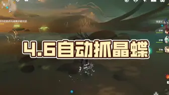原神自动抓晶蝶，新增点位，修复地图选择