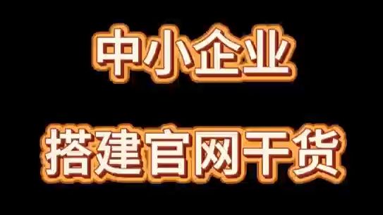 中小企业搭建官网干货,小白直接参考