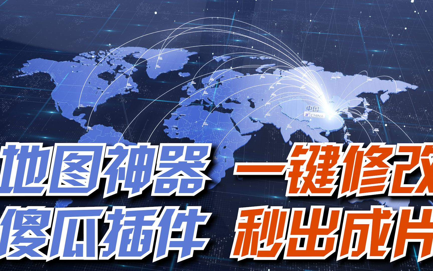 AE教程:超炫3D世界地图工具包使用教程(地图神器 傻瓜插件)哔哩哔哩bilibili