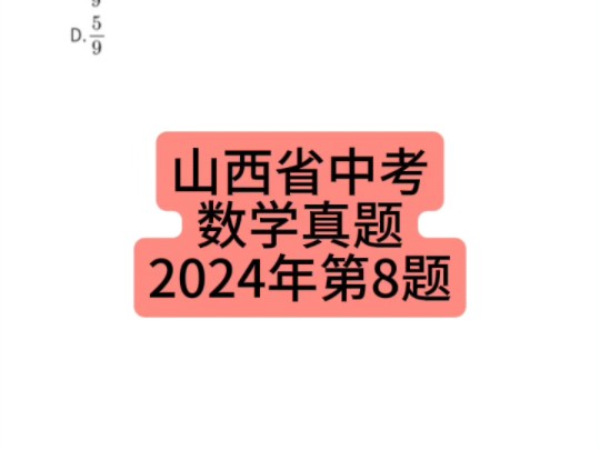 山西省中考数学真题2024年第8题 #山西中考 #初中数学 #中考数学哔哩哔哩bilibili