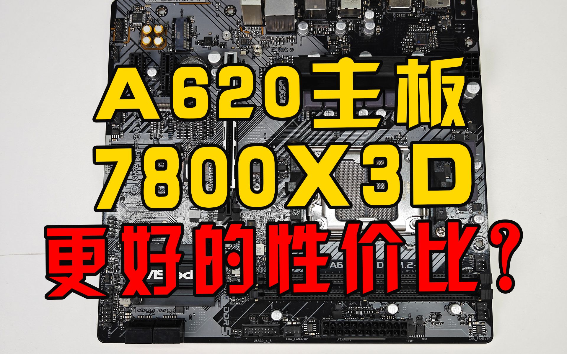 A620主板到底能不能跑满7800X3D?性价比依旧是AMD的杀手锏!#5力全开制霸游戏 #A620主板解密哔哩哔哩bilibili