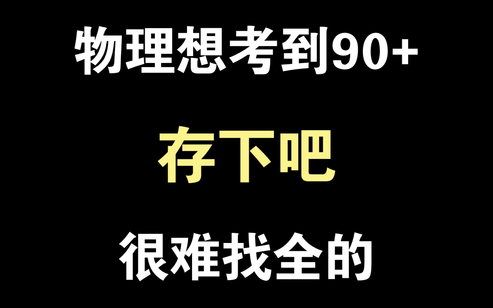 [图]【高考物理】物理必考知识清单❗️