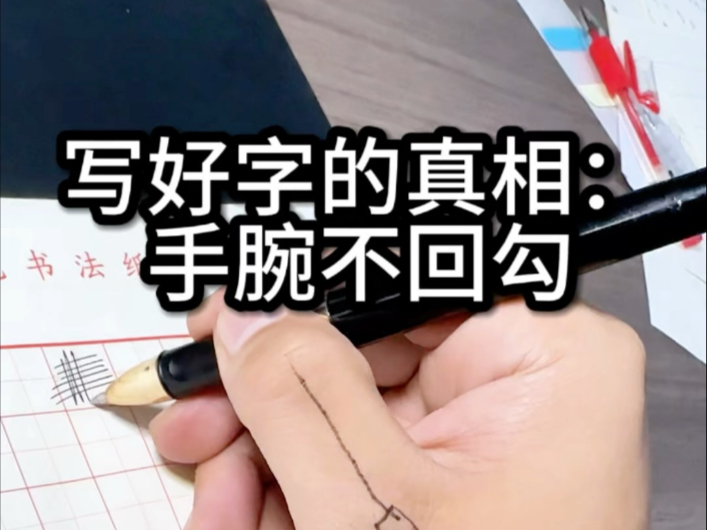 写好字的真相：不勾腕