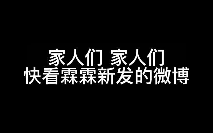 【时代少年团严浩翔贺峻霖】霖霖新发的微博 这算巧合吗 怎么不算呢哔哩哔哩bilibili