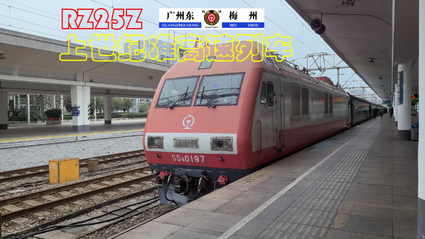 RZ25Z!T8365次列车广州至惠州体验哔哩哔哩bilibili