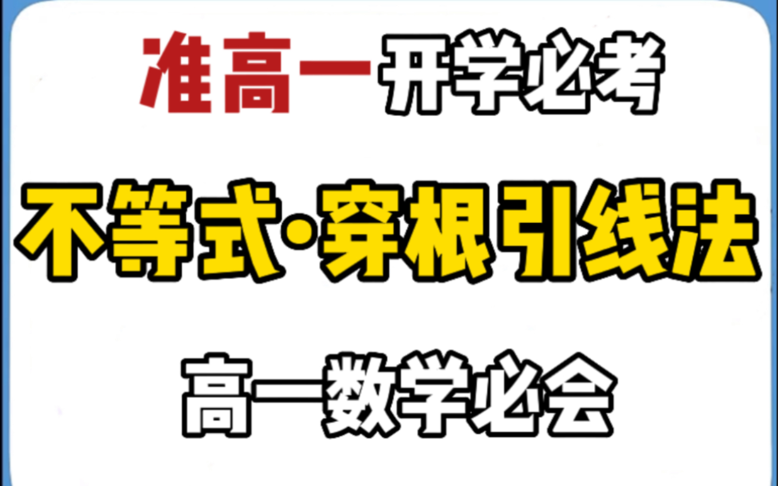 高一数学开学考|高次不等式ⷧ鿦 𙥼•线法!初升高衔接必会!轻松求解高次不等式!准高一看过来!哔哩哔哩bilibili