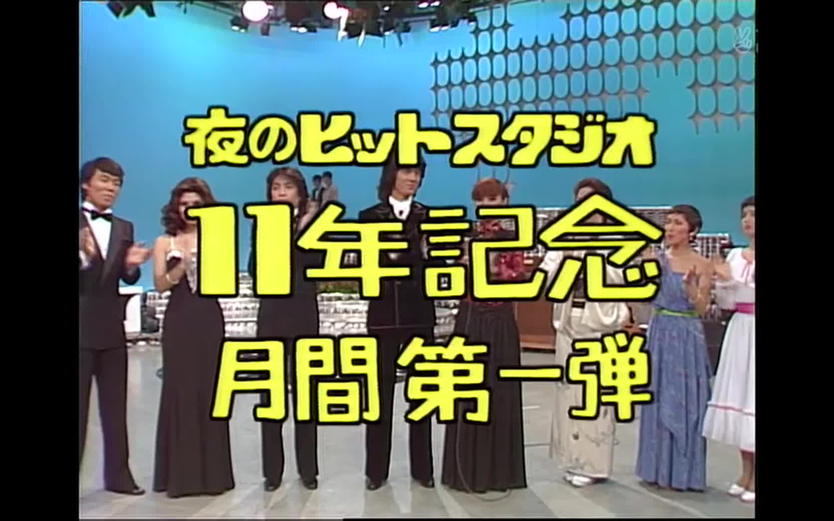 【夜ヒットop联唱】研ナオコ、五木ひろし、大桥纯子、西城秀树、高田みづえ、八代亜纪、沢田研二、岛仓千代子 1978 11 06哔哩哔哩bilibili