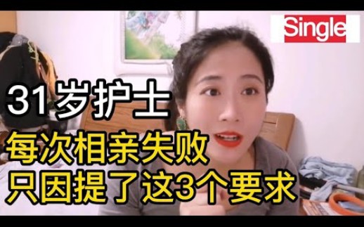 [图]31岁大龄剩女相亲失败，竟是提出了这3个要求