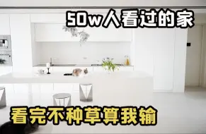 Download Video: 50w人看过的家！看完不种草算我输