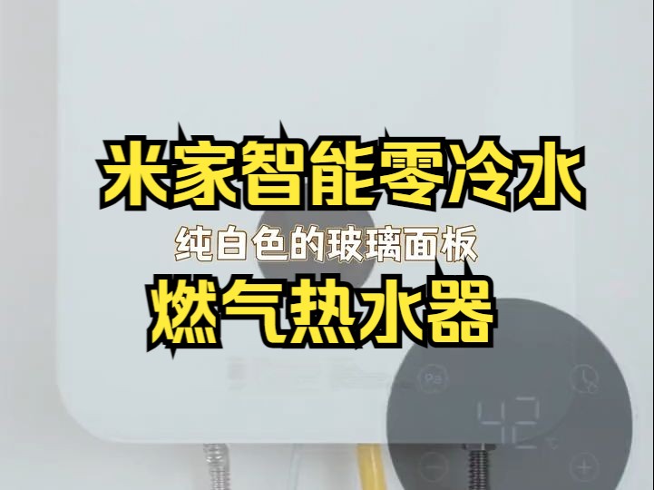 好看又好用,真的我逢人就推这个燃气热水器!哔哩哔哩bilibili