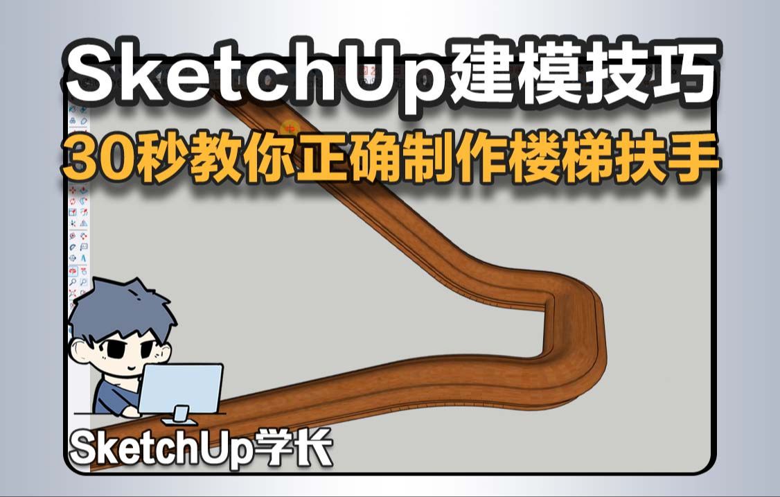 SketchUp技巧|30秒教你正确制作楼梯扶手!哔哩哔哩bilibili