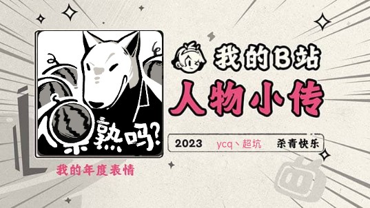 《2023人物小传ⷮŠycq丶超坑》哔哩哔哩bilibili