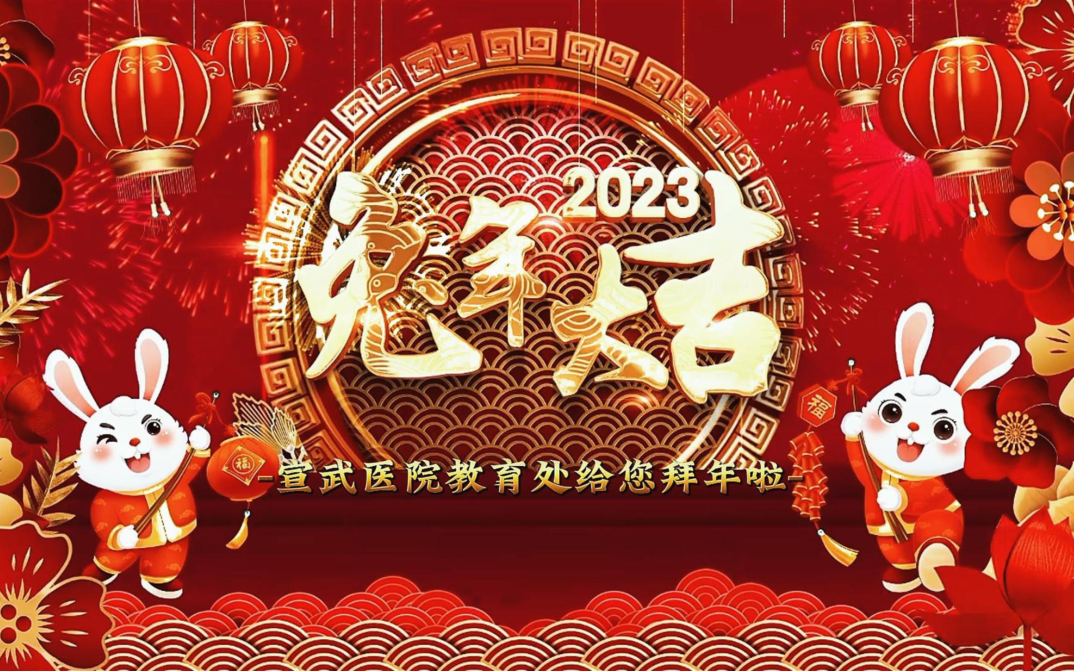 【创意祝福】祝大家新春兔年大吉 开开心心过大年