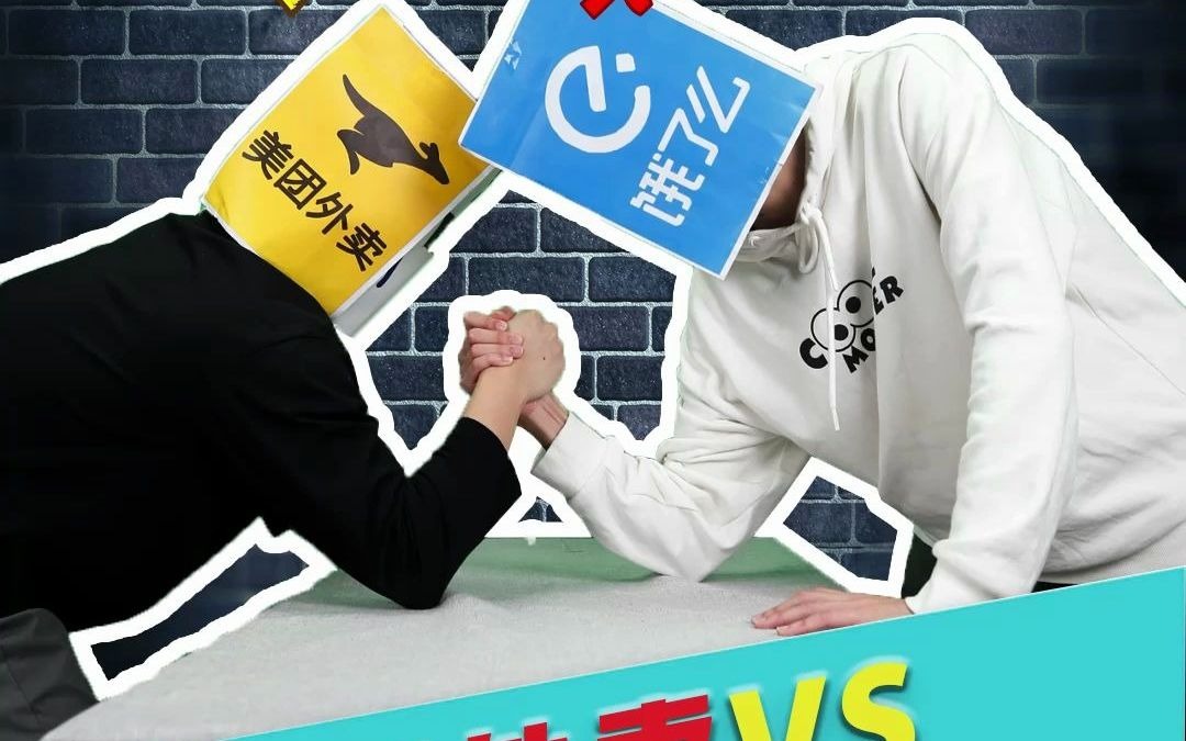 美团vs饿了么,哪家骚操作更出乎你意料_哔哩哔哩_bilibili