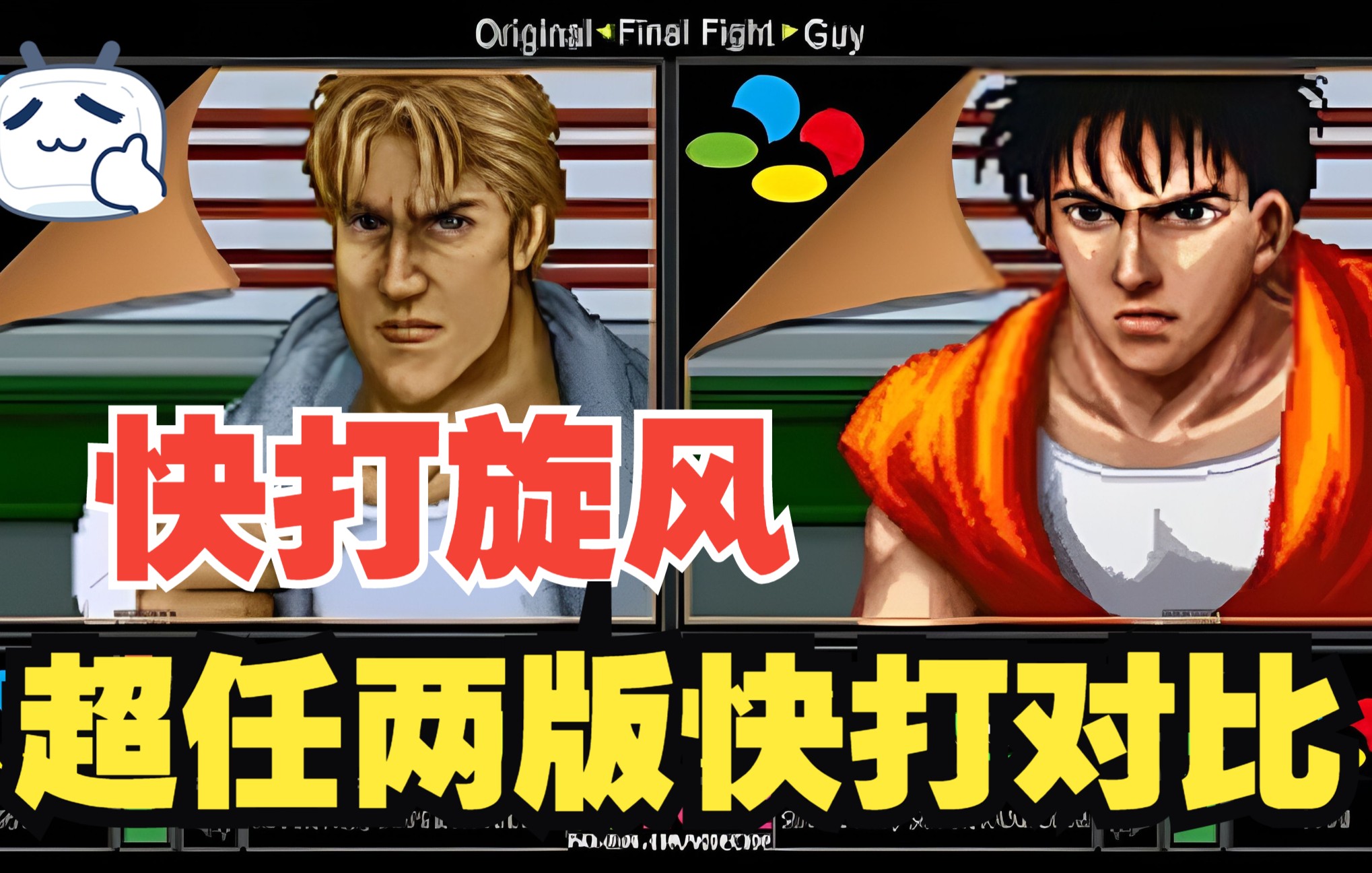 sfc snes《快打旋风 vs 快打旋风guy(8002 8032 8062(final fight