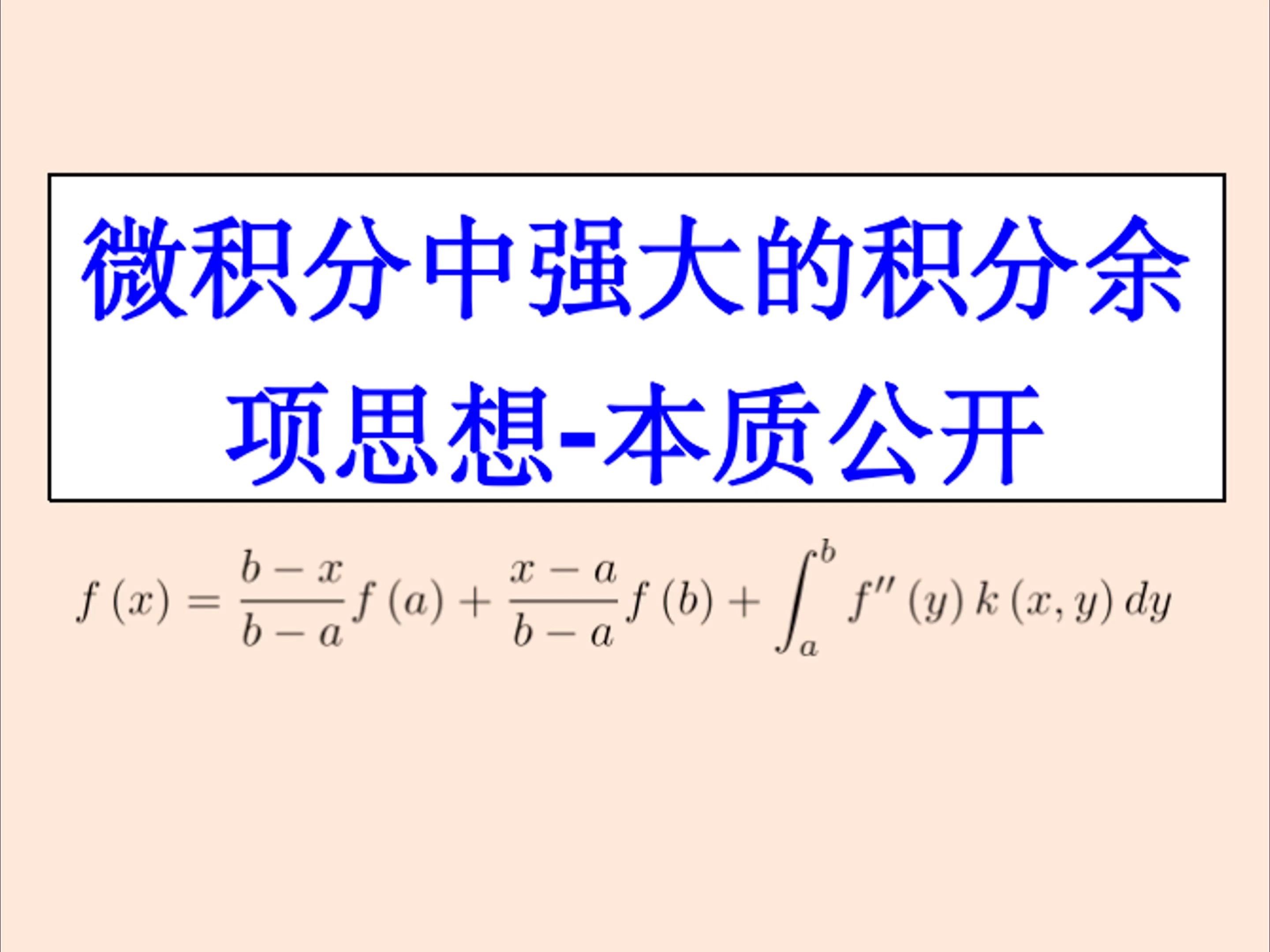 微积分中强大的积分余项思想本质公开哔哩哔哩bilibili