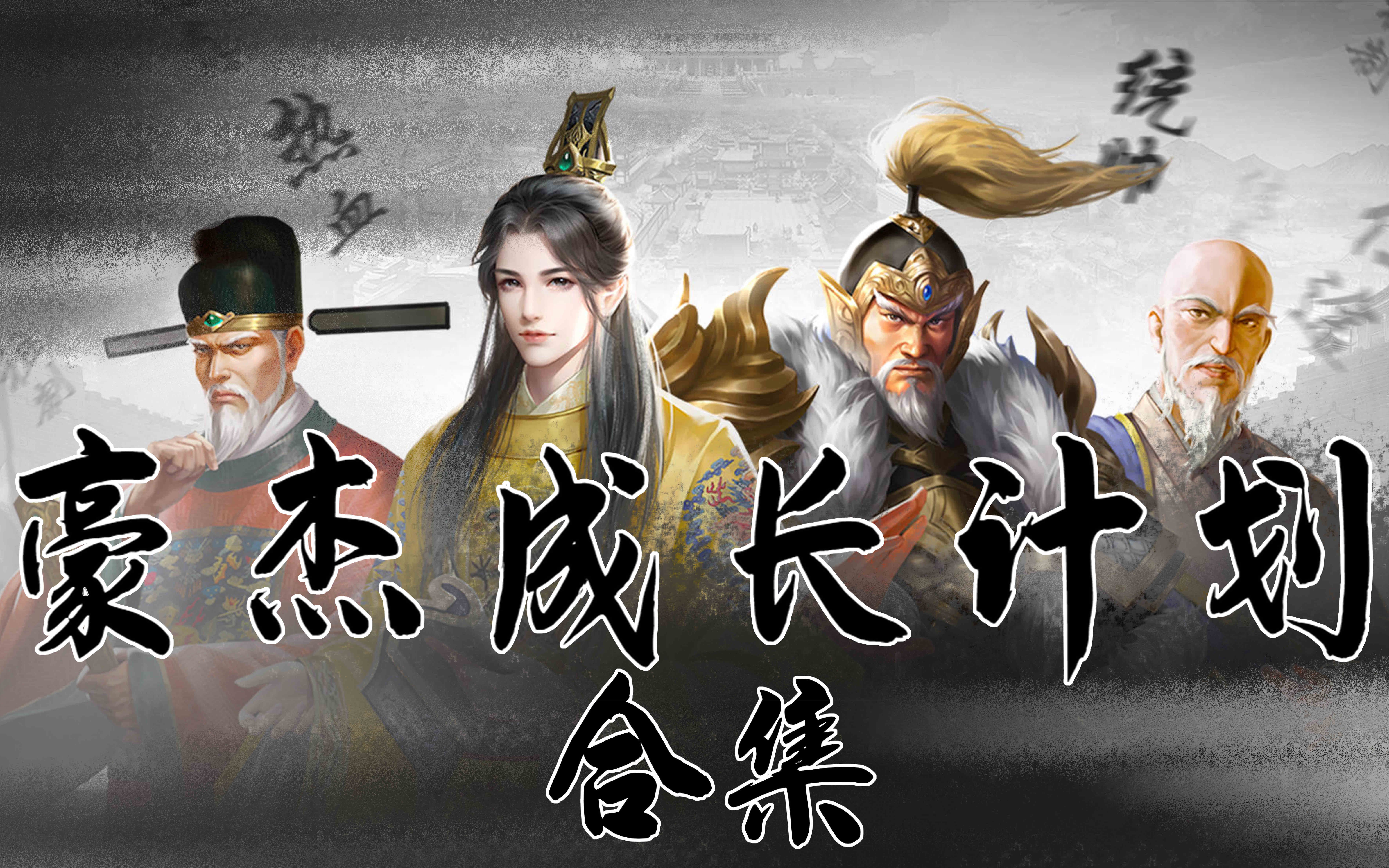 【赵vv】【豪杰成长计划】已完结