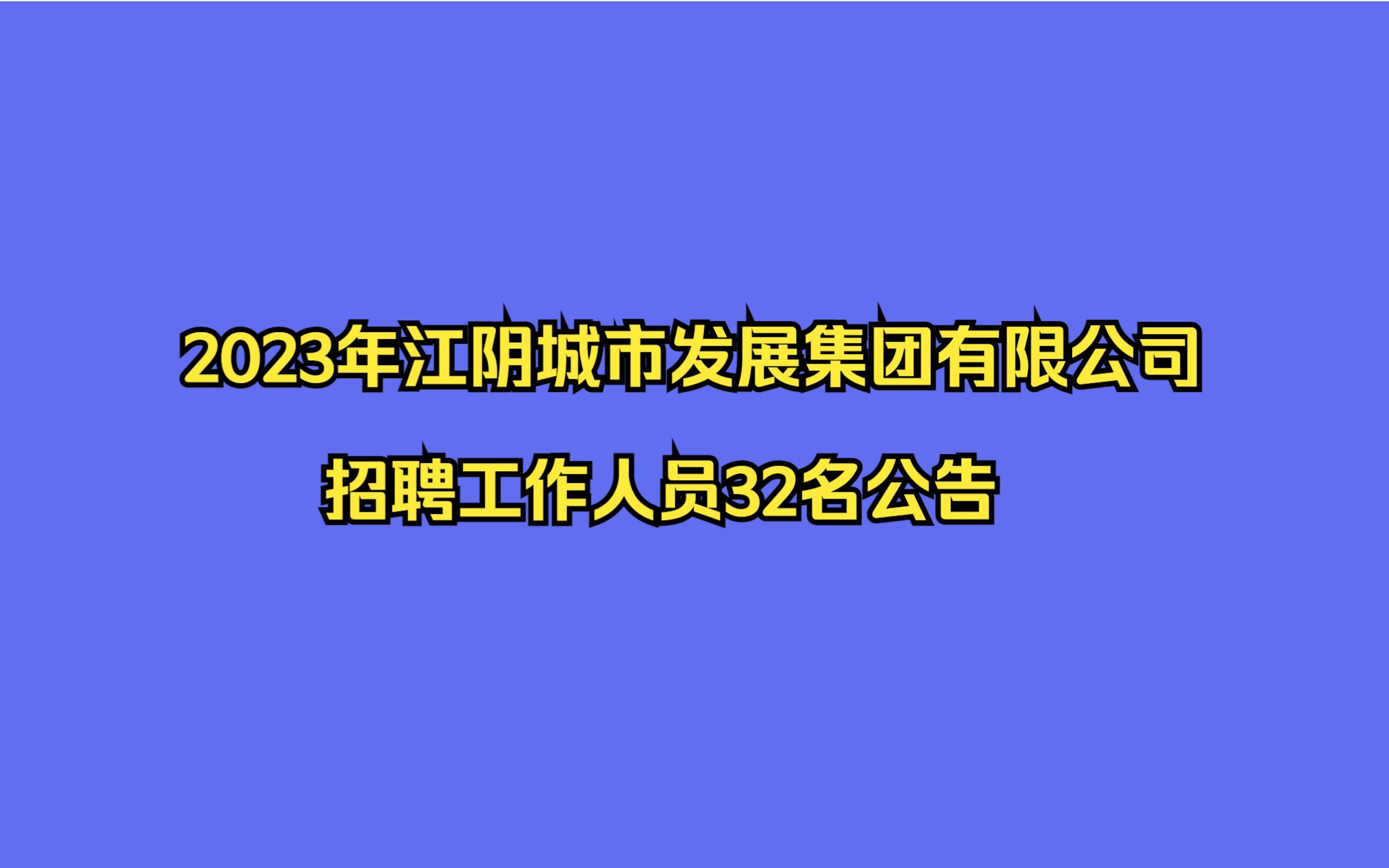 2023年江阴城市发展集团有限公司招聘工作人员32名公告哔哩哔哩bilibili