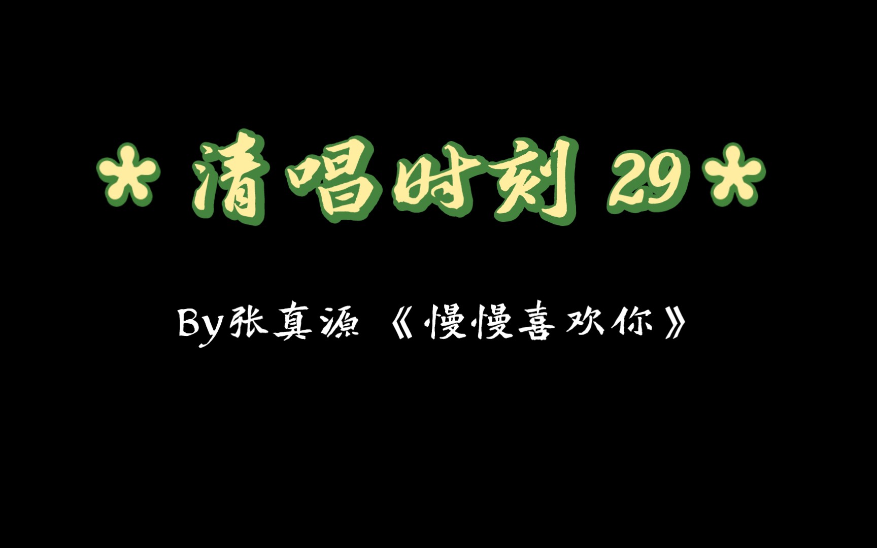 【张真源】清唱时刻 29 《慢慢喜欢你》哔哩哔哩bilibili