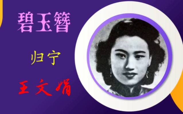 [图]1948年王文娟宗师《碧玉簪》唱片：“李夫人”一口气唱48个“半”字。