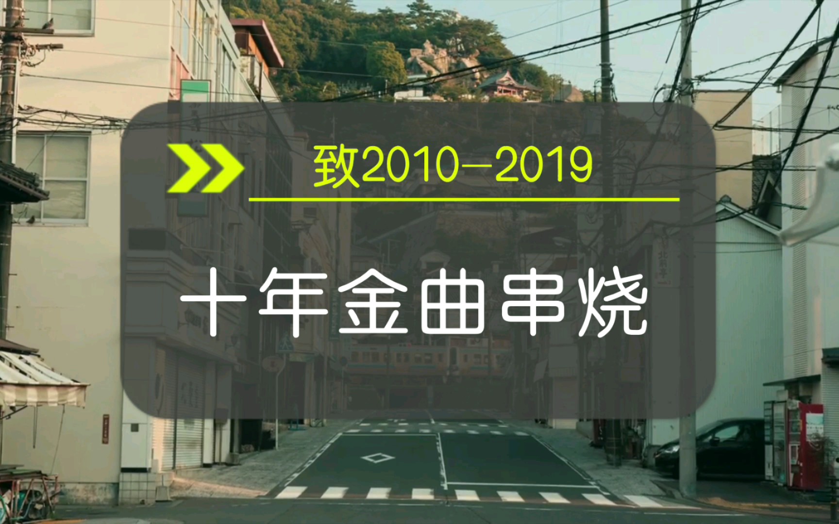 [图]致2010-2019 十年金曲串燒