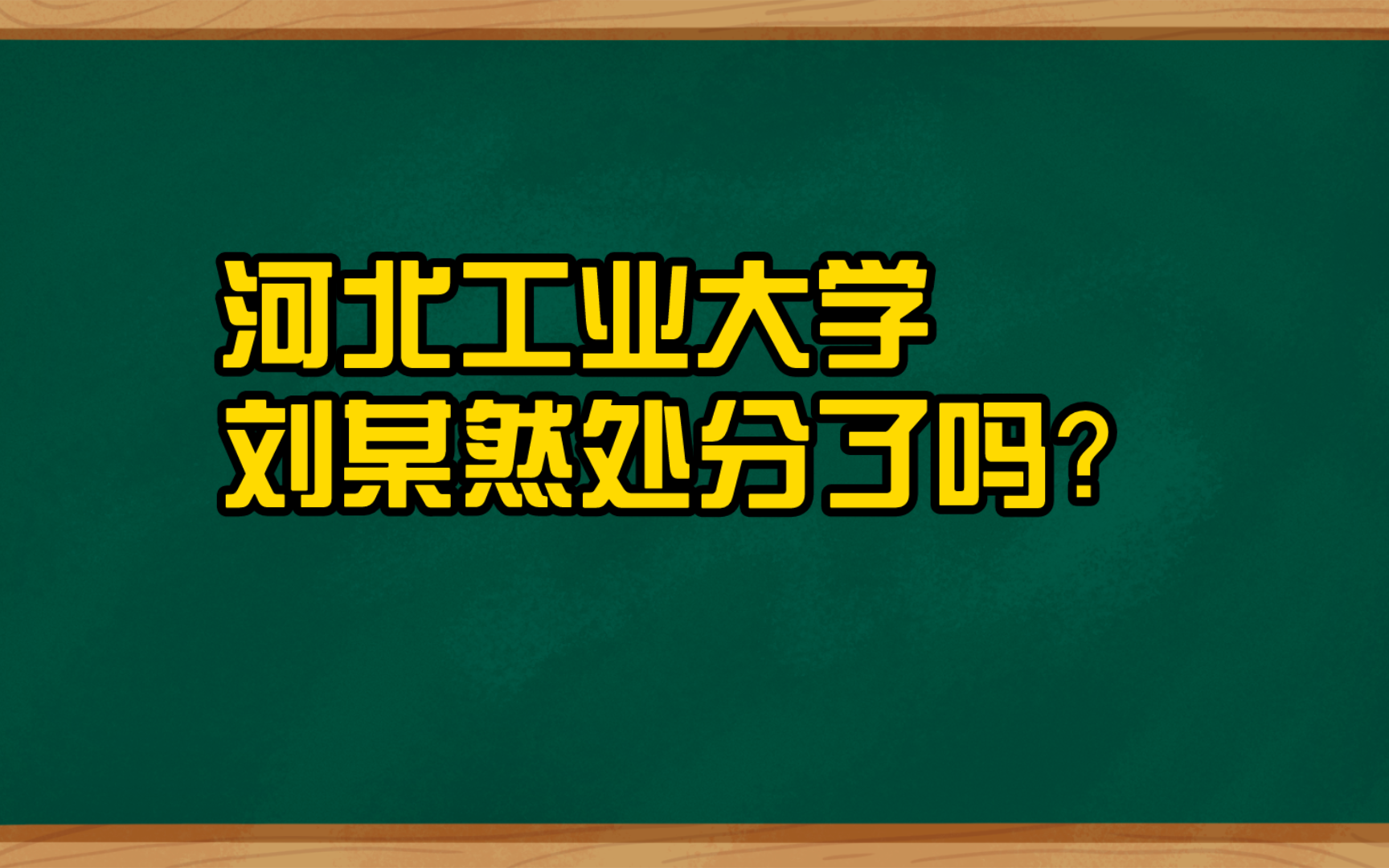 河北工业大学刘某然,被拘留后,学校给他哪些处分?哔哩哔哩bilibili