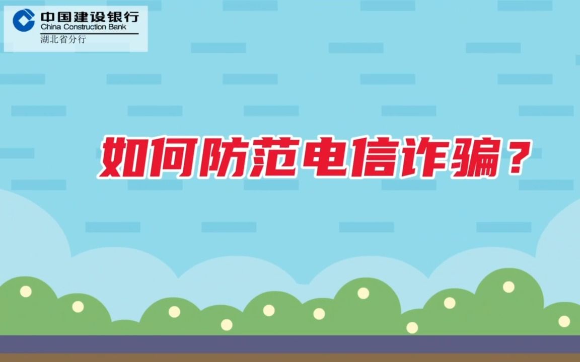 中国建设银行湖北省分行如何防范电信诈骗哔哩哔哩bilibili