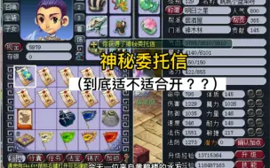 Download Video: 神秘委托信到底适不适合开？？？