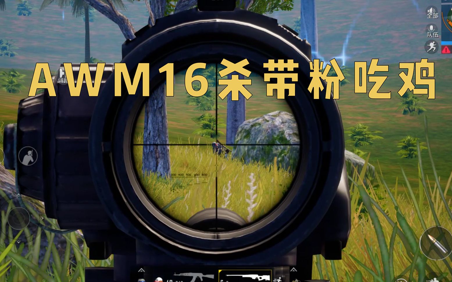 刺激战场:awm瞬狙16杀带粉丝吃鸡,粉丝说我开了挂!