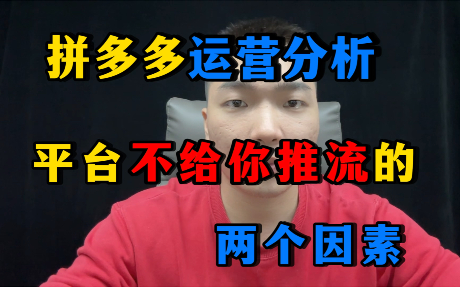 拼多多运营帮你分析,平台不给你推流的两个因素!【拼多多运营|拼多多运营教程|拼多多开店|拼多多开店教程|新手开网店】哔哩哔哩bilibili