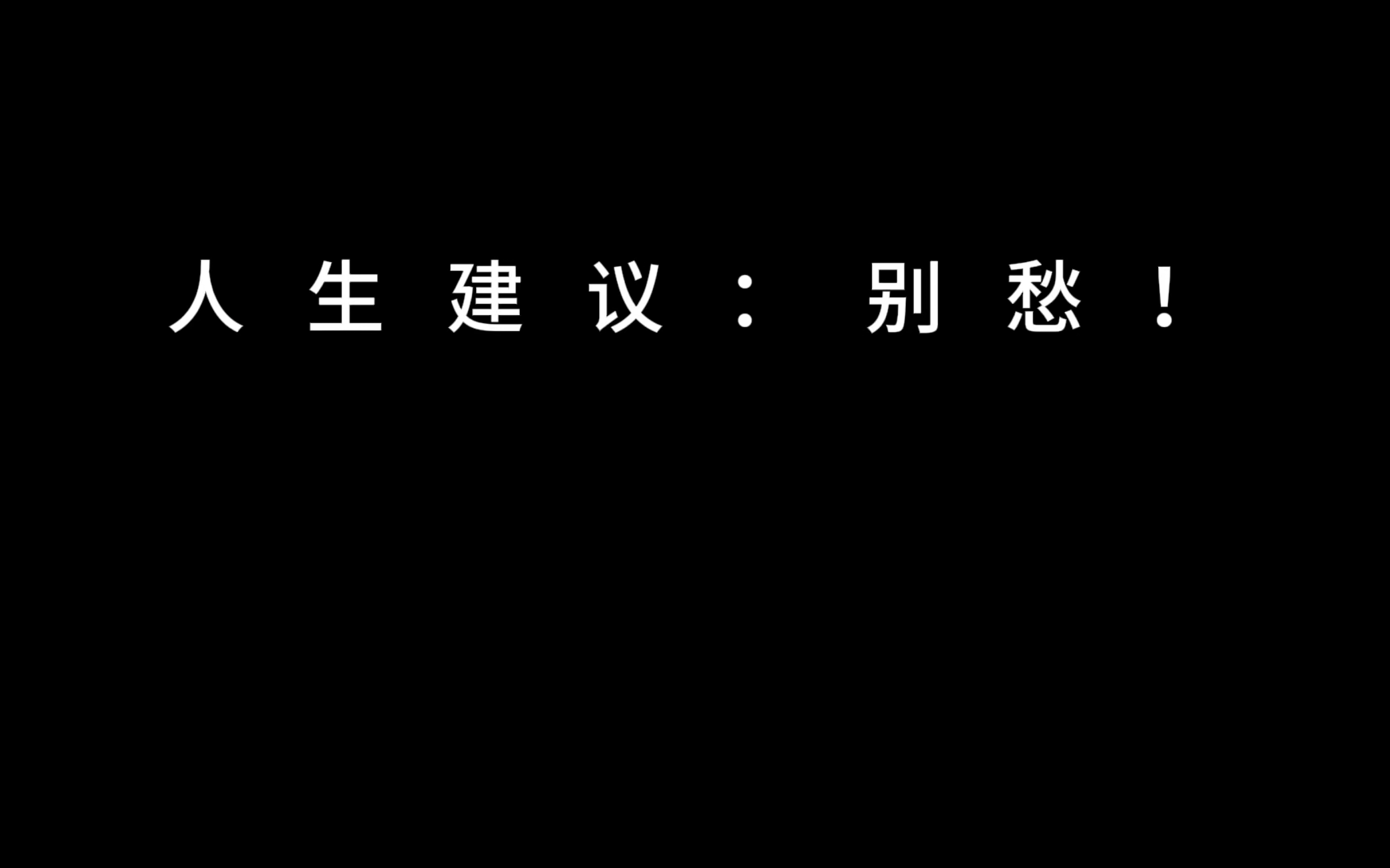 [图]人生建议: 别愁 ！！问题找不到答案愁，情绪找不到出口愁，事情得不到解决愁。怎么让身在秋天，心却在春天，如何跳出困境，走出低谷，可以尝试跟着以下三个步骤走……