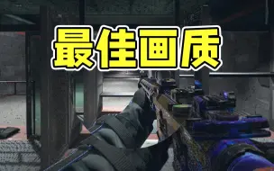 Download Video: 【COD19】3070以上的画质设置教程。