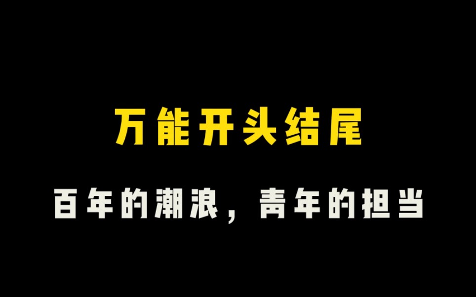 [图]【万能开头结尾】“百年的浪潮，青年的担当”