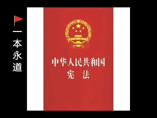 [图]最新版《中华人民共和国宪法》（2018年修正版） 全文朗读 附最全文本资料