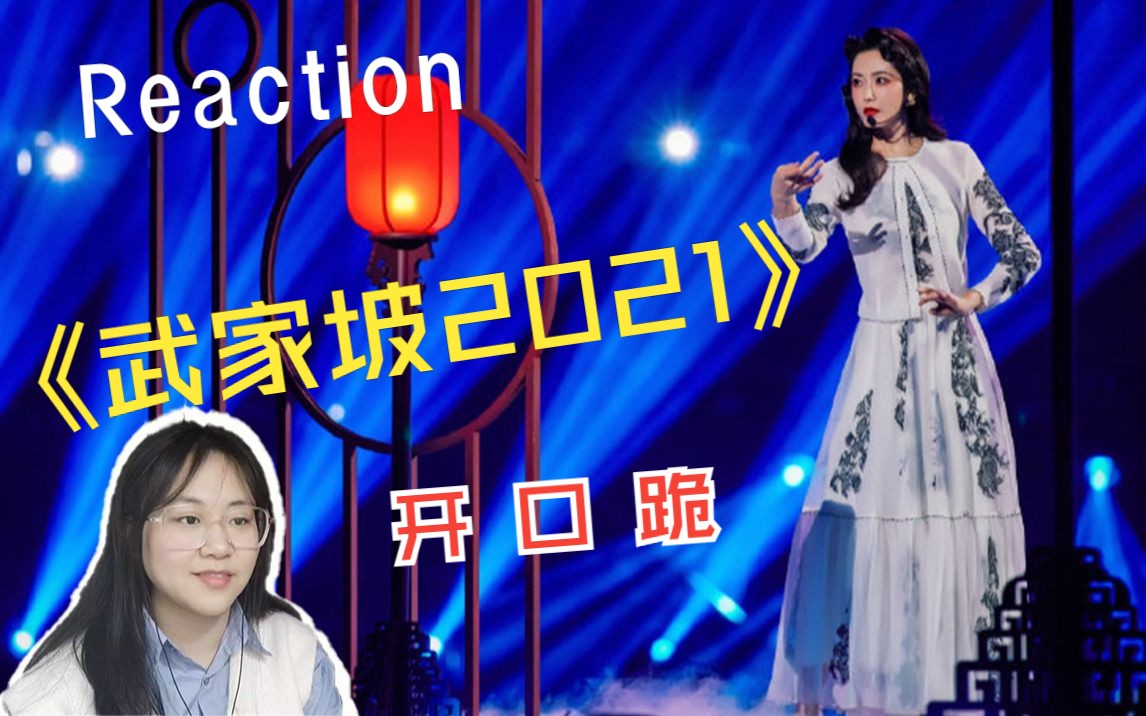 [图]【跨年舞台Reaction】曾黎不愧是大青衣，开口跪 | 武家坡2021