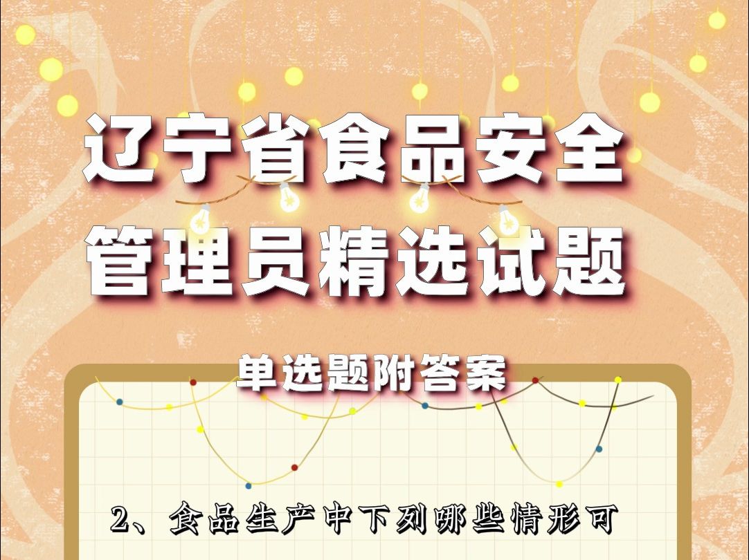 辽宁省食品安全管理员 #辽宁省 #食品安全员 #练习哔哩哔哩bilibili