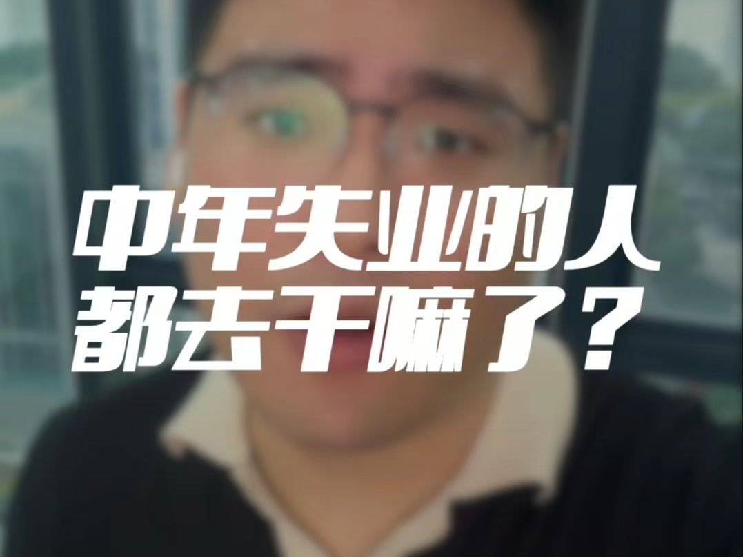 中年彷徨的你,在做什么?哔哩哔哩bilibili