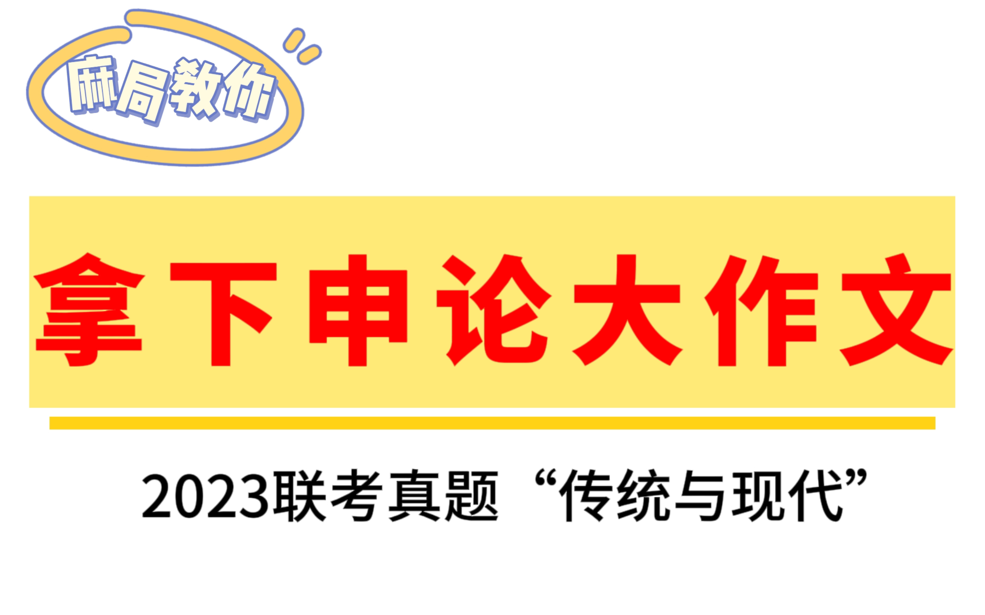 2023省考联考申论大作文安徽a卷(传统与现代)哔哩哔哩bilibili