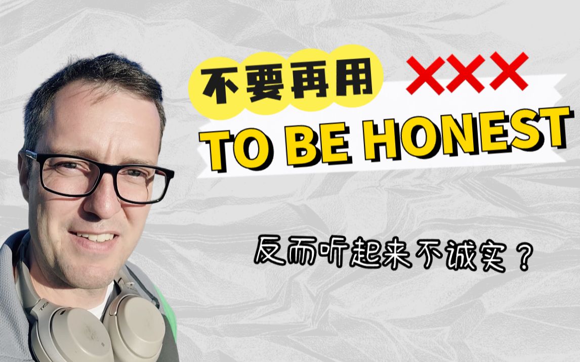 想说真话,不要再用To be honest!哔哩哔哩bilibili