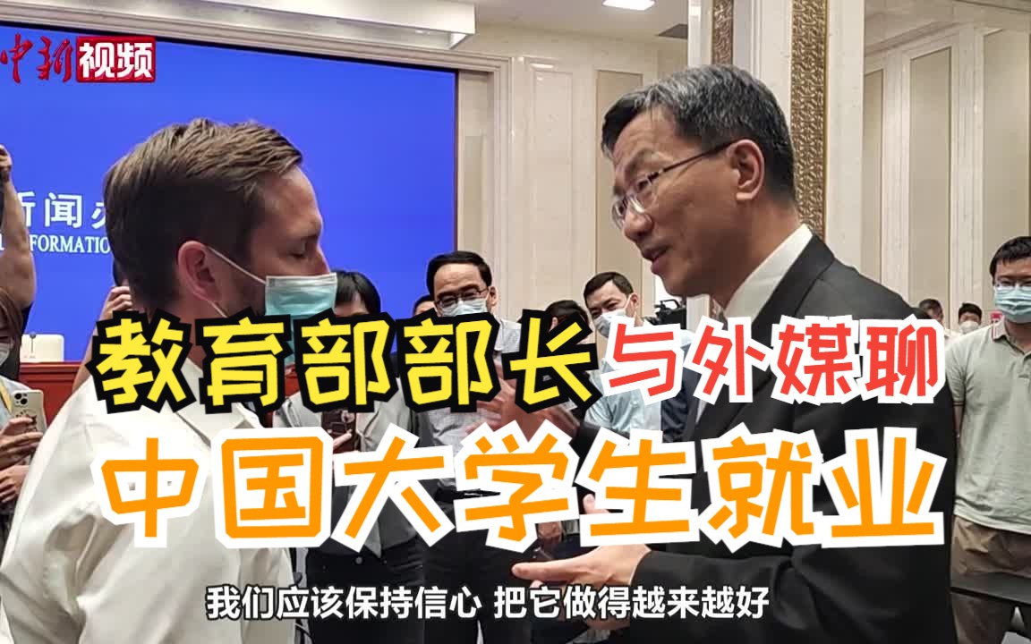 教育部部长会后就大学生就业问题同外媒记者交流哔哩哔哩bilibili