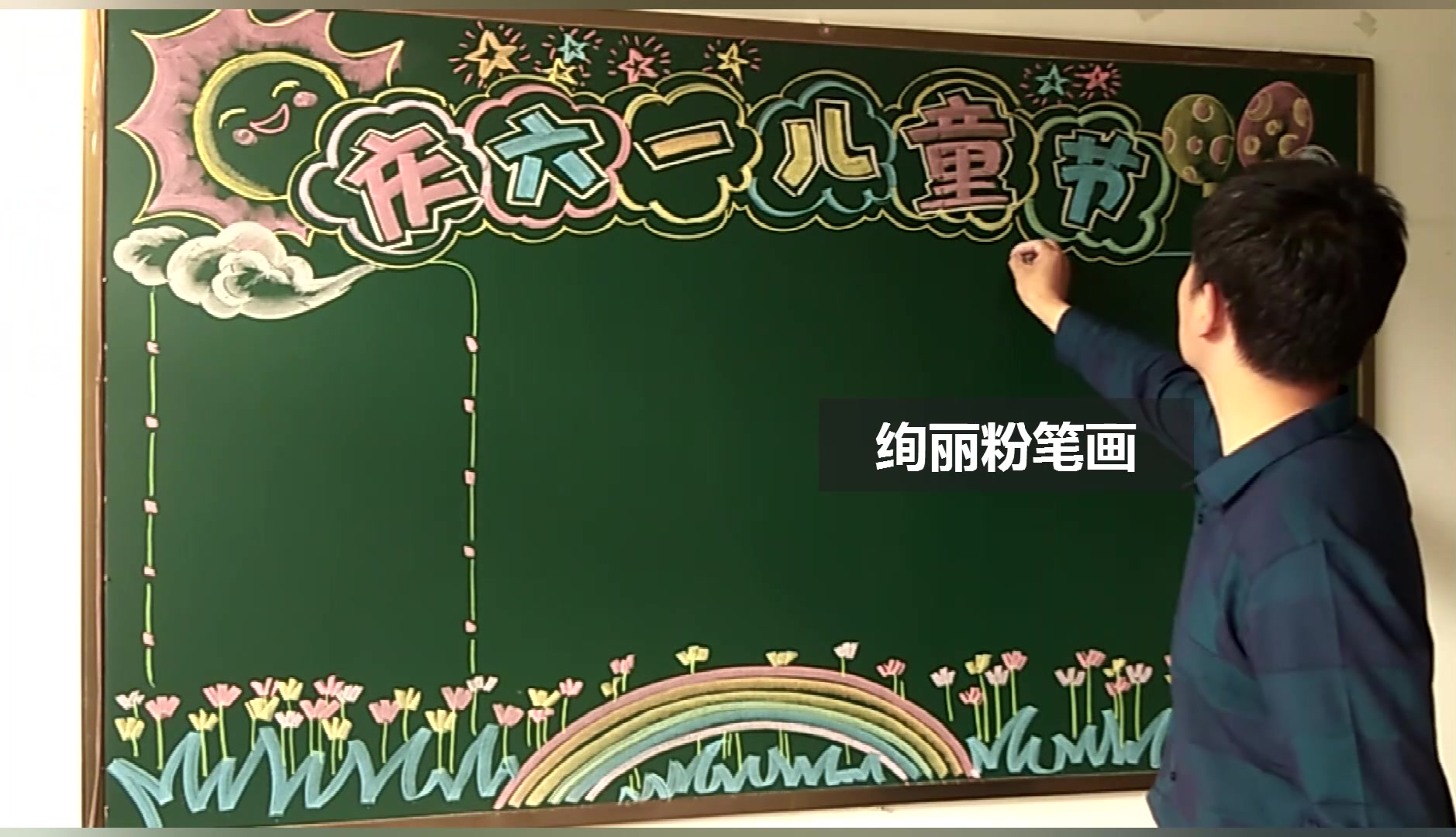 活动作品六一儿童节黑板报真的很漂亮