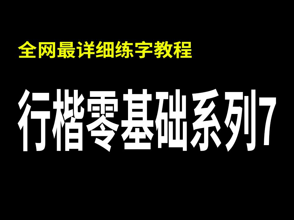 行书零基础教程分享,教你一学就会的行书万能公式!哔哩哔哩bilibili