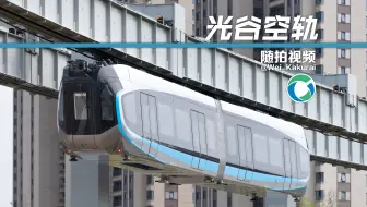 【光谷交通】武汉光谷空轨随拍视频