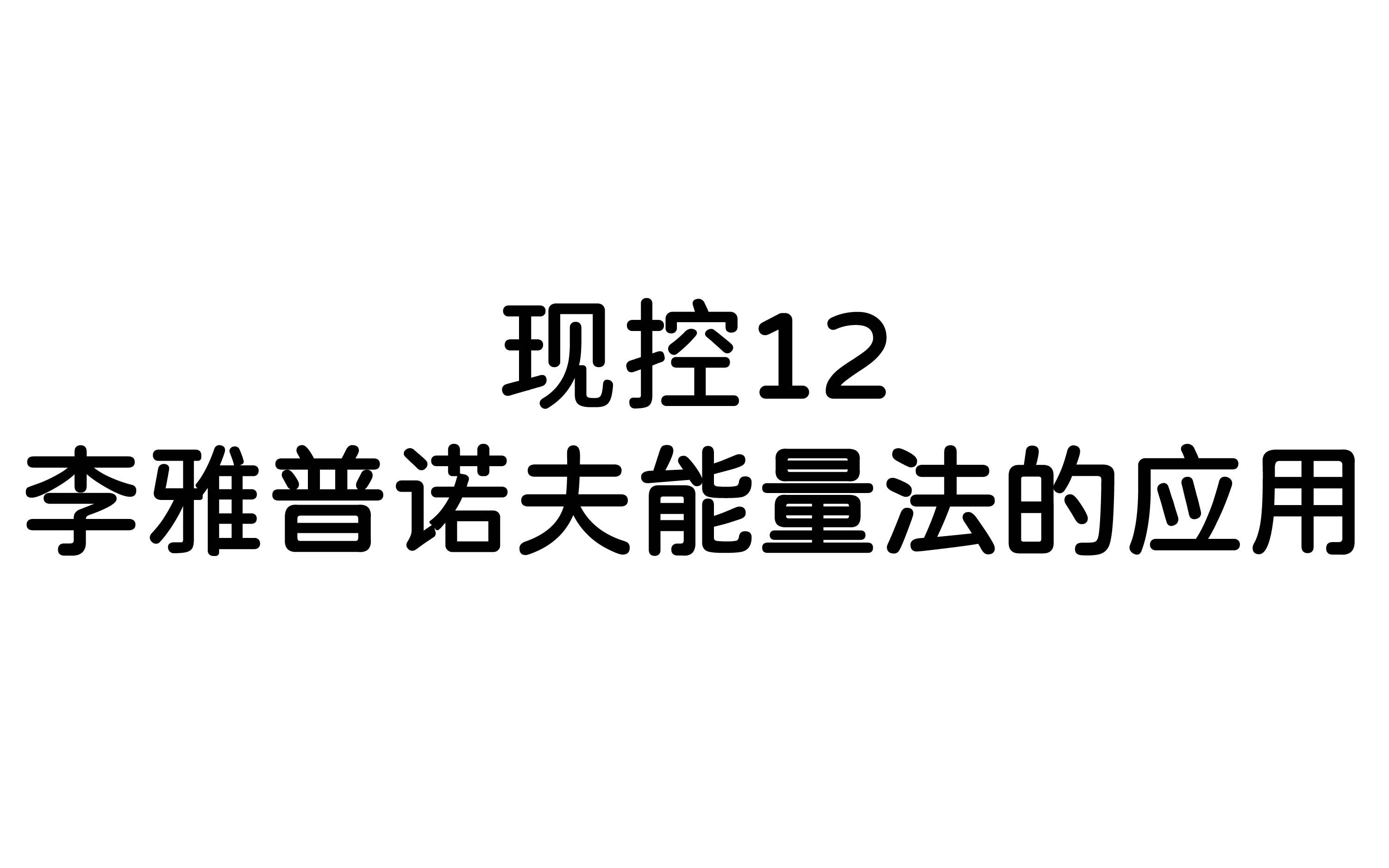 现代控制理论李雅普诺夫能量法的应用哔哩哔哩bilibili