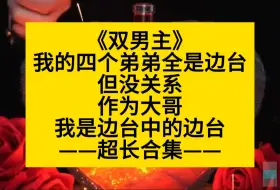 Download Video: 双男主 我的四个弟弟全是边台，没关系，我是最大的边台！超长合集